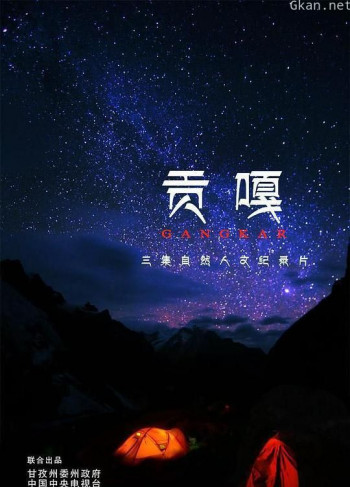 贡嘎