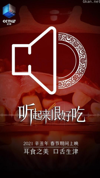 听起来很好吃