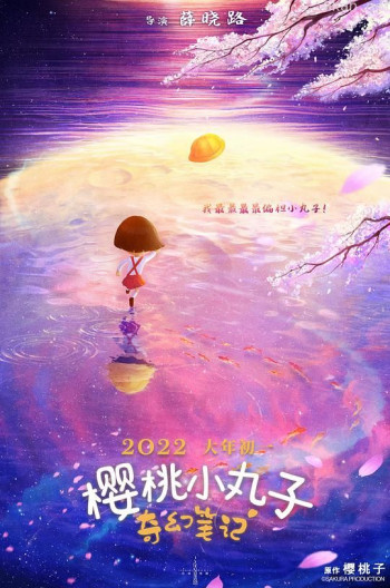 樱桃小丸子:奇幻笔记