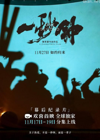 《一秒钟》纪录片：关于热爱，不是一秒钟，而是一辈子