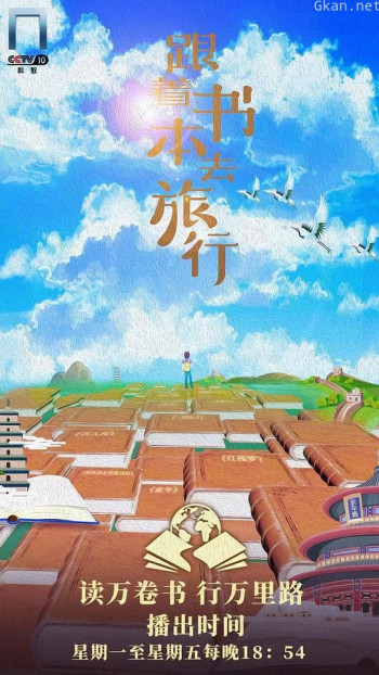 跟着书本去旅行2023