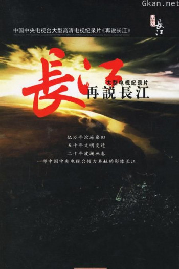 再说长江