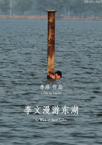 李文漫游东湖