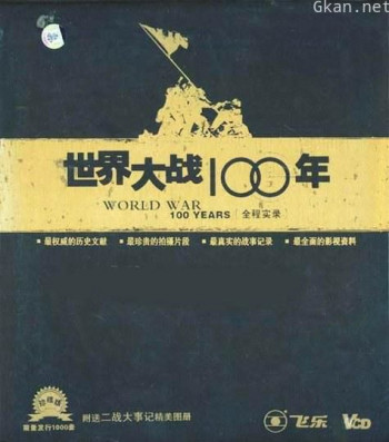 世界大战100年全程实录