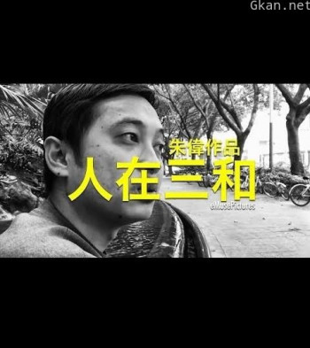 人在三和