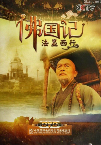 佛国记-法显西行