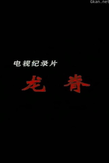 龙脊