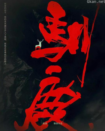 驯鹿