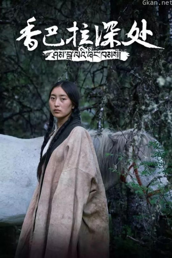 香巴拉深处