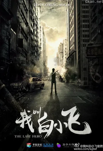 我叫白小飞