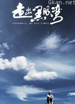 走出黑眼湾