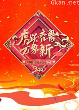 2022山东春晚