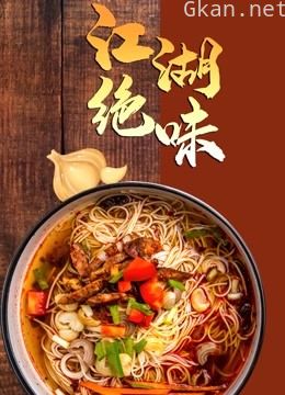 江湖绝味
