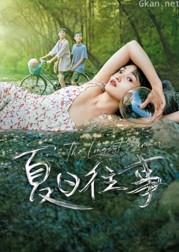 夏日往事