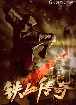 铁血传奇