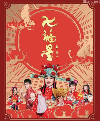 七福星