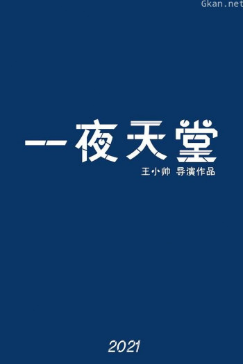 一夜天堂