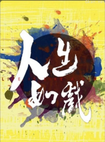 人生如戏