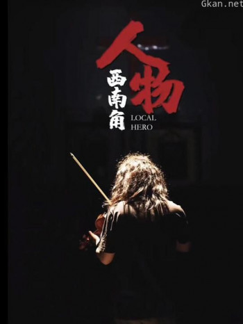 西南角人物