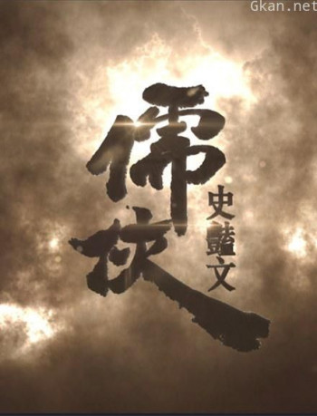 儒侠・史艳文
