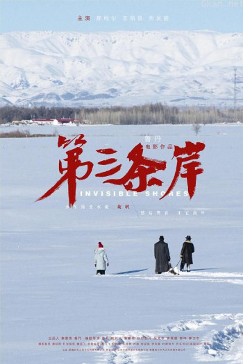 第三条岸