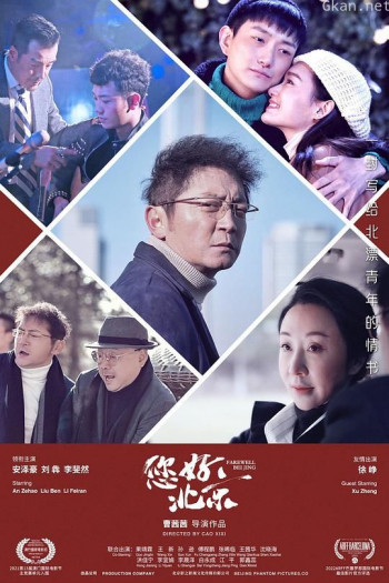 再见.北京
