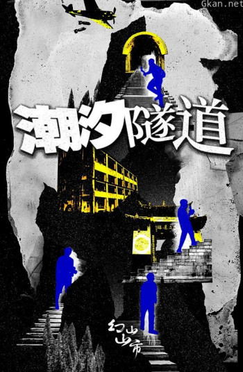 潮汐隧道