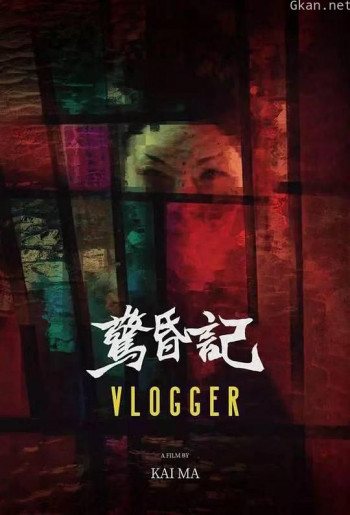 惊昏记
