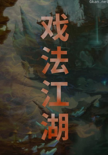 戏法江湖