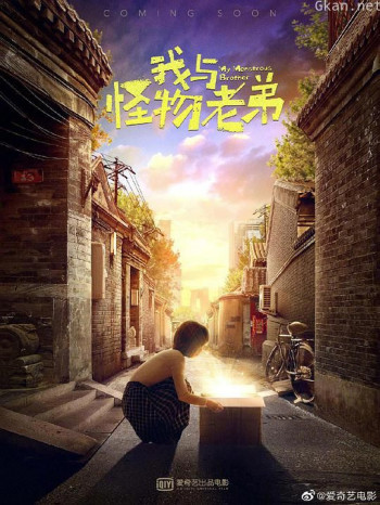 我与怪物老弟