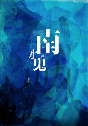 南湖水鬼