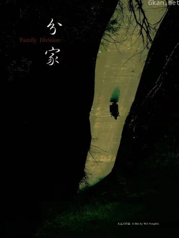 分家