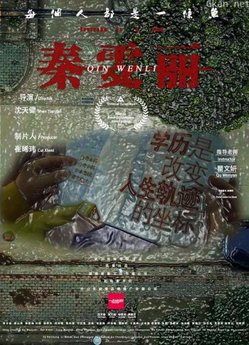 秦雯丽