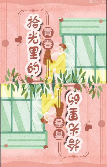 拾光里的青春