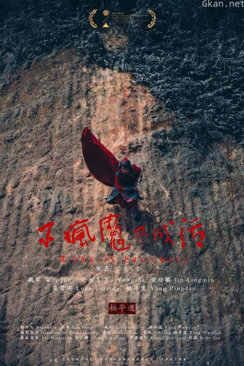不疯魔不成活