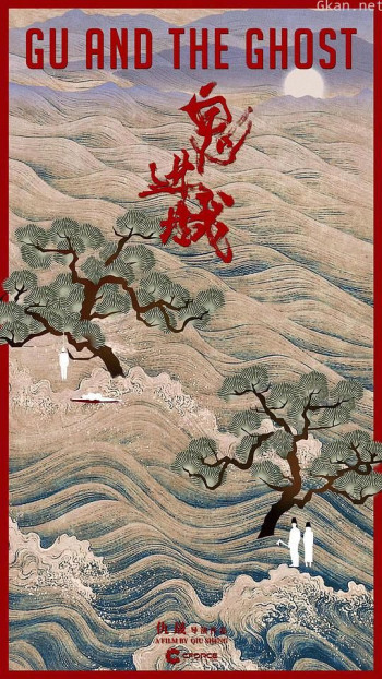鬼进城