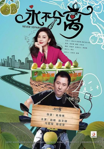 永不分离