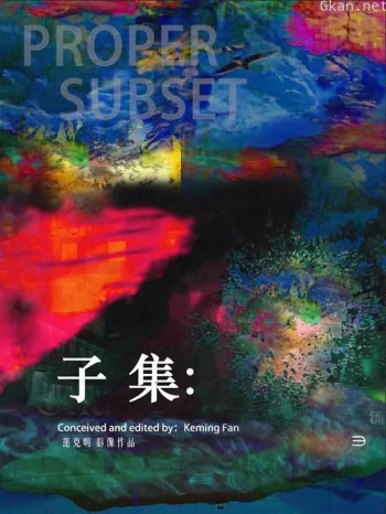 子集:四段