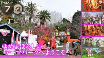 ドキュメント72時間:ゆめまぼろしのテーマパークへようこそ