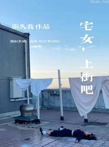宅女,上街吧