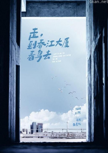 走，去春江大厦看鸟去