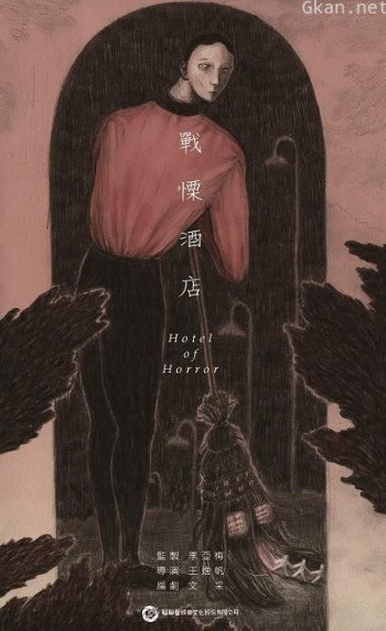 战栗酒店