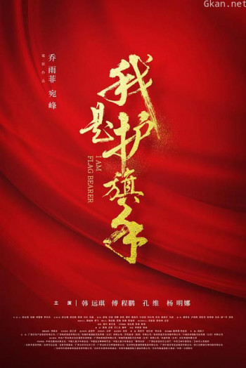 我是护旗手