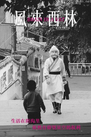 风来西林
