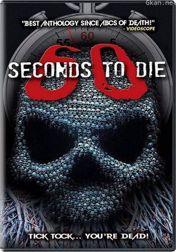 60秒致死3