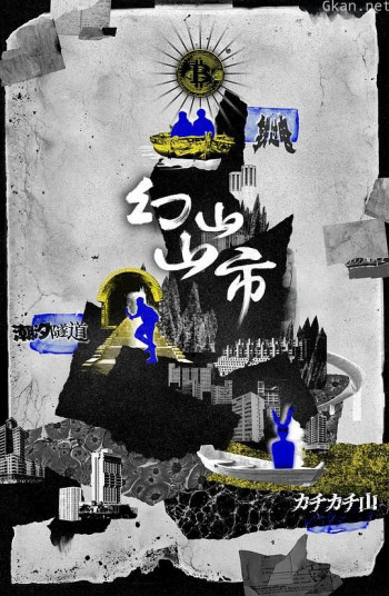 幻山山市