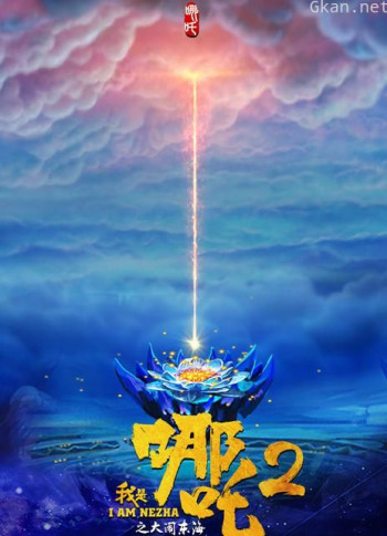 我是哪吒2之大闹东海