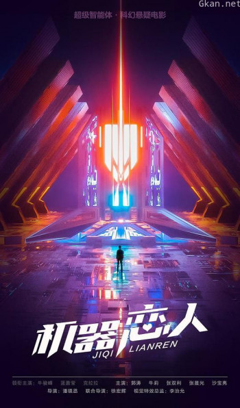 机器恋人