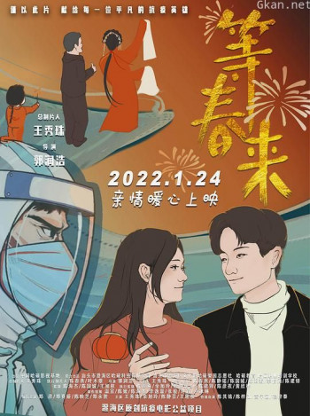 等春来