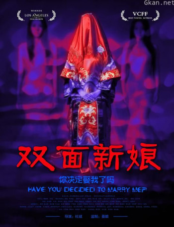 双面新娘